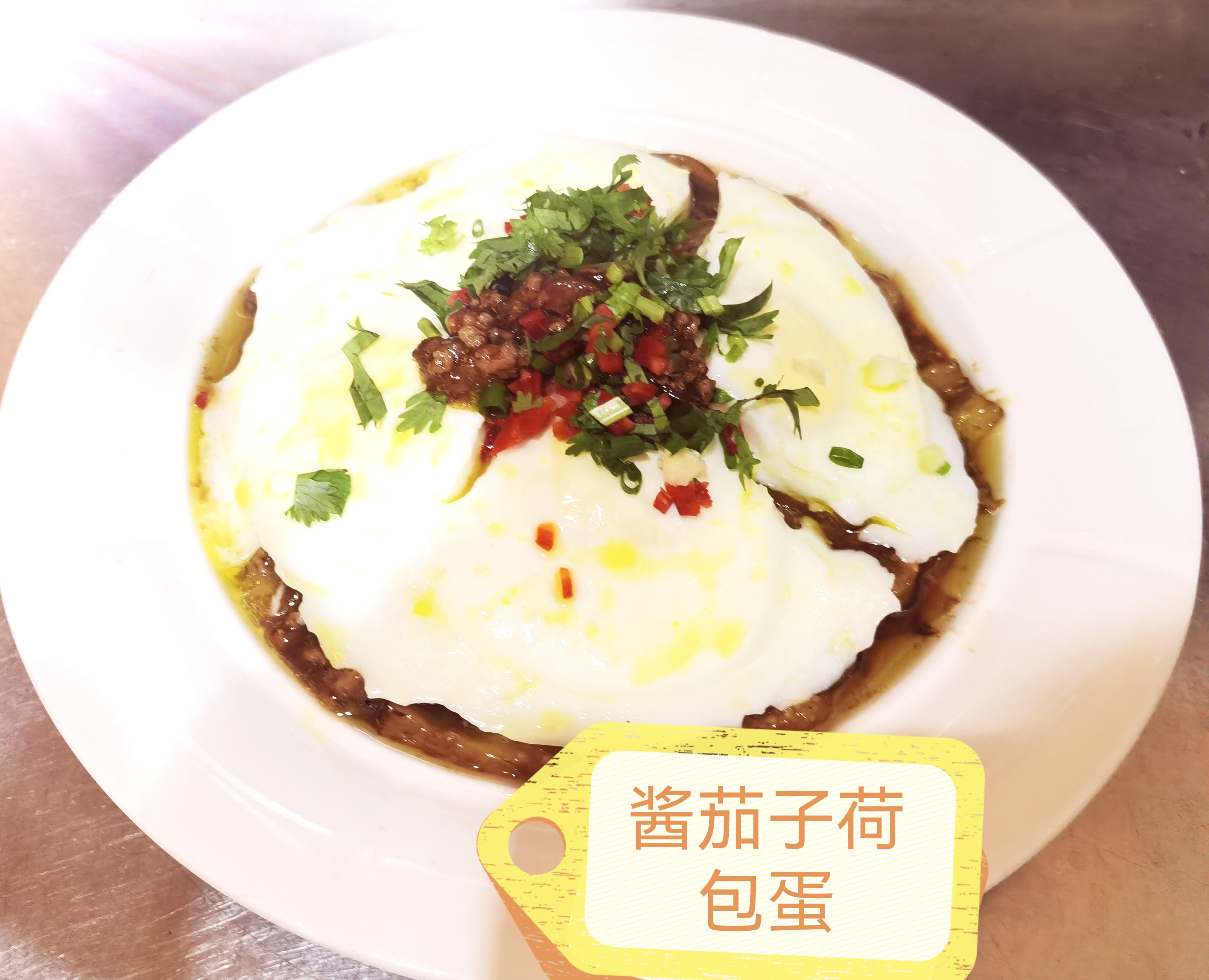 酱茄子荷包蛋.jpg