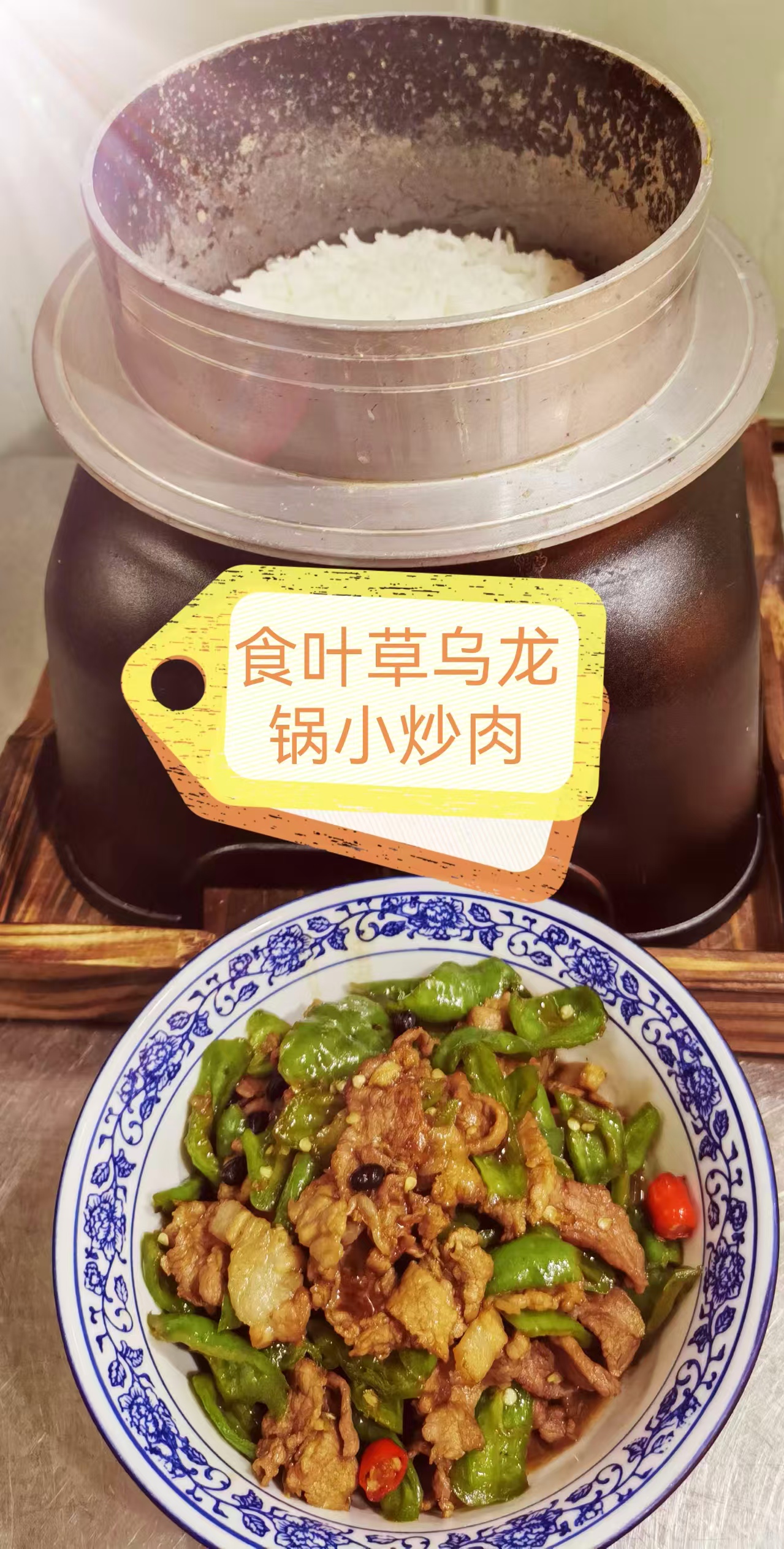 食叶草乌龙锅小炒肉.jpg