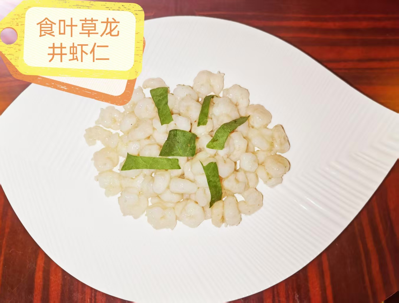 食叶草龙井虾仁.jpg